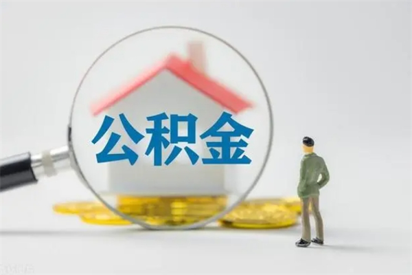 舟山辞职之后可以把公积金取出来吗（舟山辞职后住房公积金提取）