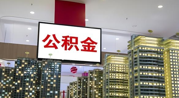 舟山公积金只能打到本人卡上吗（公积金只能本人取出嘛）